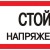 Знак "Стой! Напряжение" 100х200мм EKF an-3-05