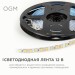 Лента светодиодная 12В 9.6Вт/м 840 лм/м 3000К smd2835 120д/м IP20 подложка 8мм (уп.5м) OGM LSE-256