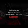 Угол для лестн. лотка вертикальный шарн. 500х80 DKC LE8005