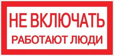 Знак "Не включать. Работают люди" 100х200мм EKF an-3-02 Знак "Не включать. Работают люди" 100х200мм EKF an-3-02