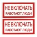 Знак "Не включать. Работают люди" 100х200мм EKF an-3-02