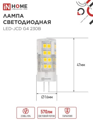 Лампа светодиодная LED-JCD 6Вт капсульная прозрачная 4000К нейтр. бел. G4 570лм 230В IN HOME 4690612036144
