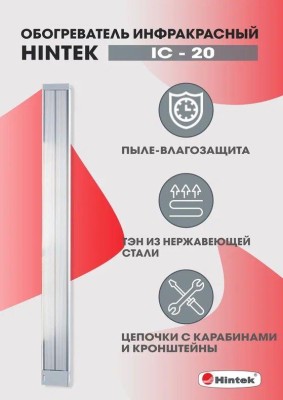 Обогреватель инфракрасный электрич. 2кВт IC-20 HINTEK 05.214372 Обогреватель инфракрасный электрич. 2кВт IC-20 HINTEK 05.214372