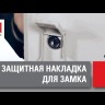 Накладка для навесного замка и опломбировки PROxima EKF cover-3