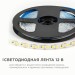 Лента светодиодная 12В 14.4Вт/м 1600 лм/м 4000К smd2835 180д/м IP20 подложка 8мм (уп.5м) OGM LSE-263