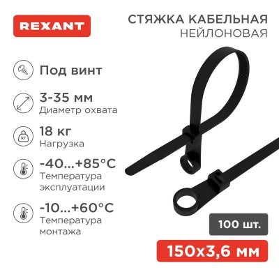 Хомут кабельный под винт 3.6х150 нейл. черн. (уп.100шт) Rexant 07-0155 Хомут кабельный под винт 3.6х150 нейл. черн. (уп.100шт) Rexant 07-0155