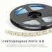Лента светодиодная 12В 14.4Вт/м 1600 лм/м 6500К smd2835 180д/м IP20 подложка 8мм (уп.5м) OGM LSE-264
