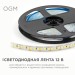Лента светодиодная 12В 14.4Вт/м 1600 лм/м 6500К smd2835 180д/м IP20 подложка 8мм (уп.5м) OGM LSE-264