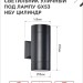 Светильник НБУ ЦИЛИНДР-2xGX53-BL 16Вт IP54 230В уличный настен. двусторон. под лампу 2хGX53 алюм. черн. IN HOME 4690612023533