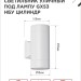 Светильник НБУ ЦИЛИНДР-2xGX53-WH 16Вт IP65 230В уличный настен. двусторон. под лампу 2хGX53 алюм. бел. IN HOME 4690612023526
