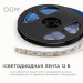 Лента светодиодная 12В 10Вт/м RGBW smd5050+2835 120д/м IP20 подложка 10мм (уп.5м) OGM LSE-272
