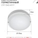 Светильник светодиодный СПП 1540-КРУГ 15Вт 4000К IP65 1350лм 140мм герметичный IN HOME 4690612044880