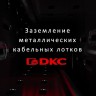 Ответвитель для лотка Т-образ. горизонт. DPT 200х80 в комплекте с крепеж. эл. DKC 36144K