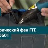Фен технический "мини" 350Вт 200/350град. 150/200л/мин FIT 80601