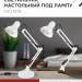 Светильник настольный СНО 15Б 60Вт E27 230В под лампу на основании бел. (кор.) IN HOME 4690612012896