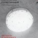 Светильник светодиодный СПП ОАД-1065-КРУГ 10Вт 6500К IP65 900лм 140мм герметичный с оптико-акустическим датчиком IN HOME 4690612044019
