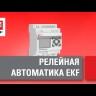 Реле тепл. РТЭ 1321 12-18А EKF rel-1321-12-18