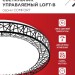 Светильник светодиодный COMFORT Loft-B 55Вт 3000-6500К 4400лм 230В 400х105мм с пультом ДУ IN HOME 4690612034775