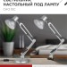 Светильник настольный СНО 15С 60Вт E27 230В под лампу на основании серебр. (кор.) IN HOME 4690612012926