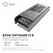 Блок питания 12В 100Вт 8.3 А IP20 138х49х24мм OGM PS3-49