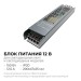 Блок питания 12В 150Вт 12.5 А IP20 205х50х24мм OGM PS3-50