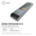 Блок питания 12В 150Вт 12.5 А IP20 205х50х24мм OGM PS3-50