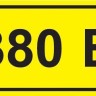 Символ "380В" 20х40 IEK YPC10-0380V-1-100
