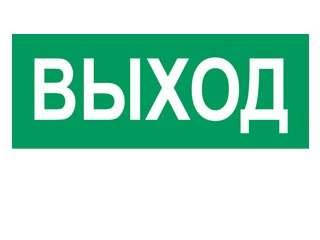Наклейка "Выход" (для свет. SUNCA 2х8) Наклейка "Выход" (для свет. SUNCA 2х8)