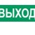 Наклейка "Выход" (для свет. SUNCA 2х8)