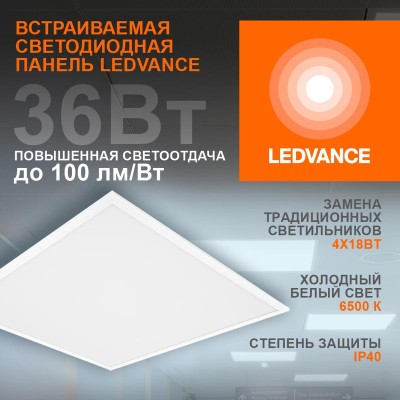 Светильник светодиодный ECO CLASS PANEL 600 36W 865 36Вт 6500К IP40 3600лм 595х595х32мм ДВО встраив. опал панель (аналог ЛВО 4х18) LEDVANCE 4099854246531 Светильник светодиодный ECO CLASS PANEL 600 36W 865 36Вт 6500К IP40 3600лм 595х595х32мм ДВО встраив. опал панель (аналог ЛВО 4х18) LEDVANCE 4099854246531