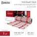 Комплект "Теплый пол" (мат) двухжил. 150Вт 0.5х2м 1кв.м Classic RNX-1-150 с экраном Rexant 51-0502-2