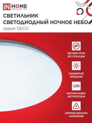 Светильник светодиодный DECO НОЧНОЕ НЕБО 12Вт 6500К 780лм 230В 190х65мм IN HOME 4690612033457 Светильник светодиодный DECO НОЧНОЕ НЕБО 12Вт 6500К 780лм 230В 190х65мм IN HOME 4690612033457