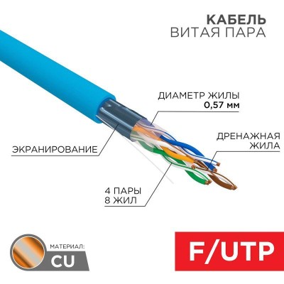 Кабель витая пара F/UTP кат.6 4х2х23AWG solid PVC INDOOR син. (м) Rexant 01-0147 Кабель витая пара F/UTP кат.6 4х2х23AWG solid PVC INDOOR син. (м) Rexant 01-0147