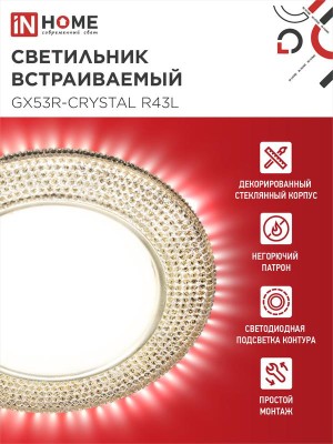 Светильник точечный GX53R-crystal R43L GX53 IP20 230В встраив. с подсветкой свет. зол./зол. IN HOME 4690612016207