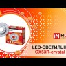 Светильник точечный GX53R-crystal R43L GX53 IP20 230В встраив. с подсветкой свет. зол./зол. IN HOME 4690612016207