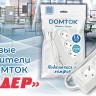 Удлинитель с сетевым фильтром 6х1.8м с заземл 10А IP20 2.2кВт ПВС 3х1 с выкл. бел. DOMTOK 2515