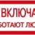 Знак "Не включать. Работают люди" 200х100 IEK YPC10-NEVKL-5-010