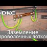Пластина для подвеса проволочн. лотка на шпильке DKC FC37311R