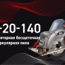 Пила циркулярная аккумуляторная CB-20-140 ПРОФИ КВТ 104532