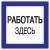 Знак "Работать здесь" 150х150 IEK YPC20-RABZD-2-010
