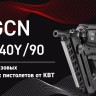 Пистолет монтажный газовый GCN-90 ПРОФИ КВТ 104524