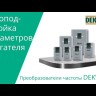 Преобразователь частоты DEKV060 0.4кВт 220В 1ф с тормозн. модулем DEKraft DEKV060G0R4S2B