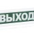 Оповещатель охранно-пожарный световой ОПОП 1-8 "ВЫХОД" фон зел. Рубеж Rbz-338630