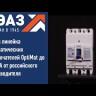 Выключатель автоматический 160А 18кА OptiMat E250L160 УХЛ3 КЭАЗ 100010