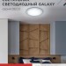Светильник светодиодный DECO GALAXY 48Вт 6500К 4320лм 230В 450х68мм IN HOME 4690612052502
