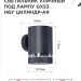 Светильник НБУ ЦИЛИНДР-1хGX53-BL-AR IP65 уличный настен. односторон. под лампу 1хGX53 алюм. черн. IN HOME 4690612044668