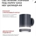 Светильник НБУ ЦИЛИНДР-1хGX53-BL-AR IP65 уличный настен. односторон. под лампу 1хGX53 алюм. черн. IN HOME 4690612044668