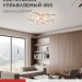 Светильник светодиодный ELEGANT IRIS 90Вт 3000-6500К 7000лм 230В 545х557х90мм с пультом ДУ бел. IN HOME 4690612051475
