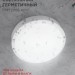 Светильник светодиодный СПП 2065-КРУГ 20Вт 6500К IP65 1800лм 155мм герметичный IN HOME 4690612044910