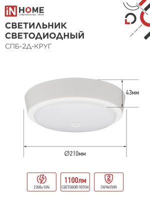 Светильник светодиодный СПБ-2Д-КРУГ 14Вт 4000К 1100лм 230В 210мм с датчиком бел. IN HOME 4690612020693